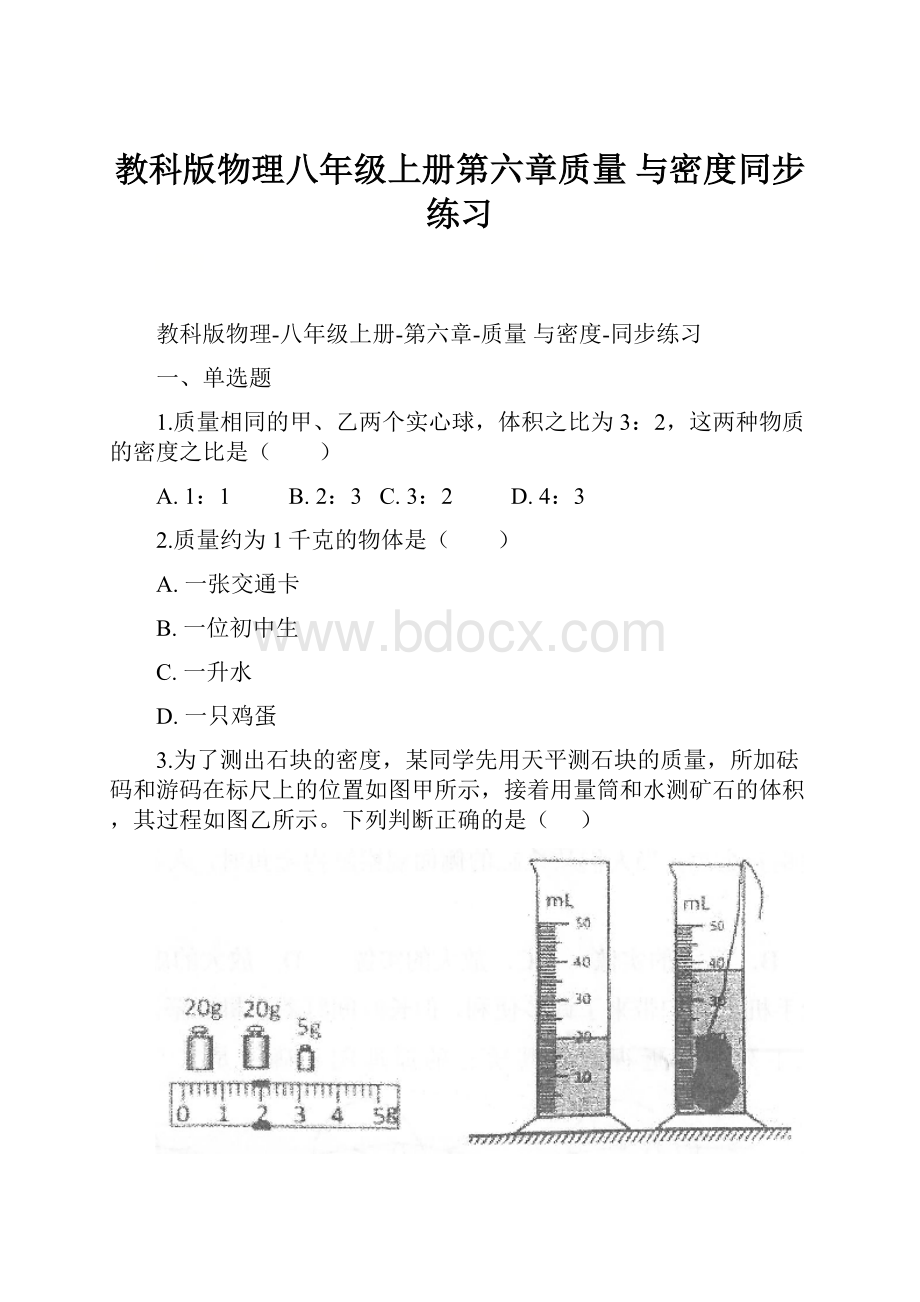 教科版物理八年级上册第六章质量 与密度同步练习.docx