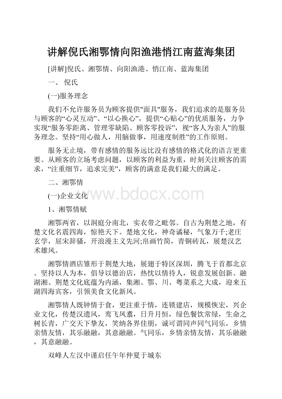 讲解倪氏湘鄂情向阳渔港悄江南蓝海集团.docx_第1页