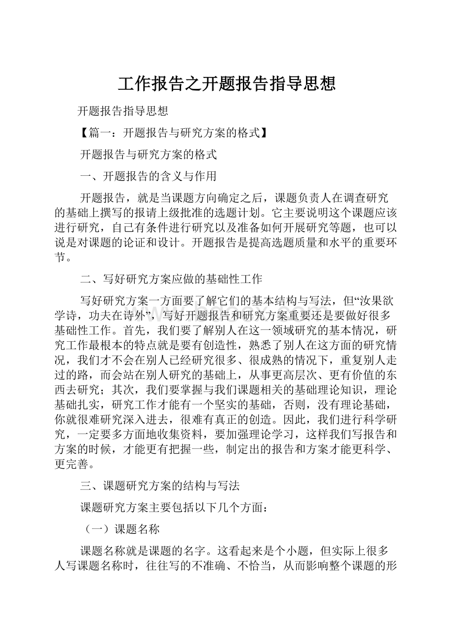 工作报告之开题报告指导思想.docx