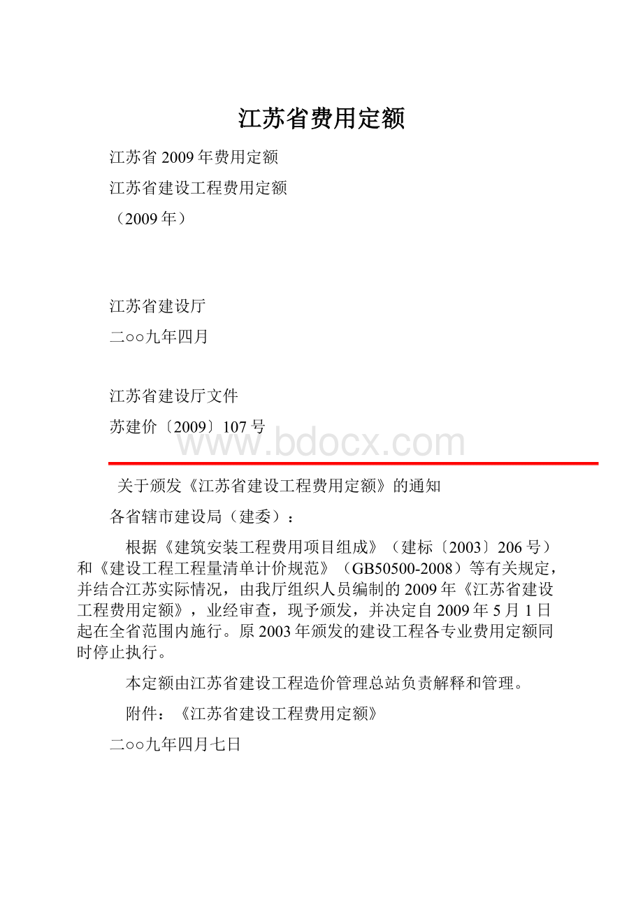 江苏省费用定额.docx_第1页