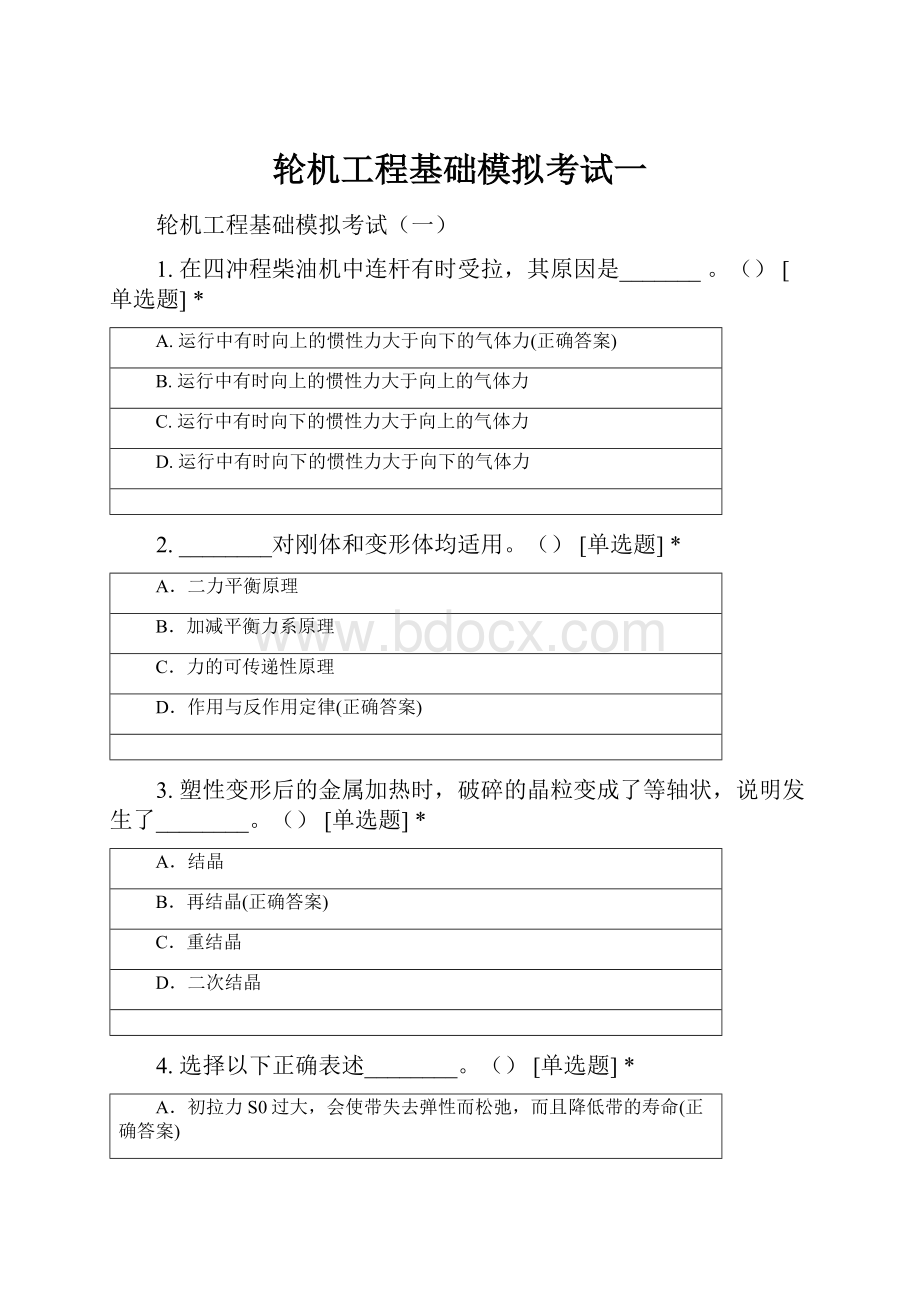 轮机工程基础模拟考试一.docx_第1页