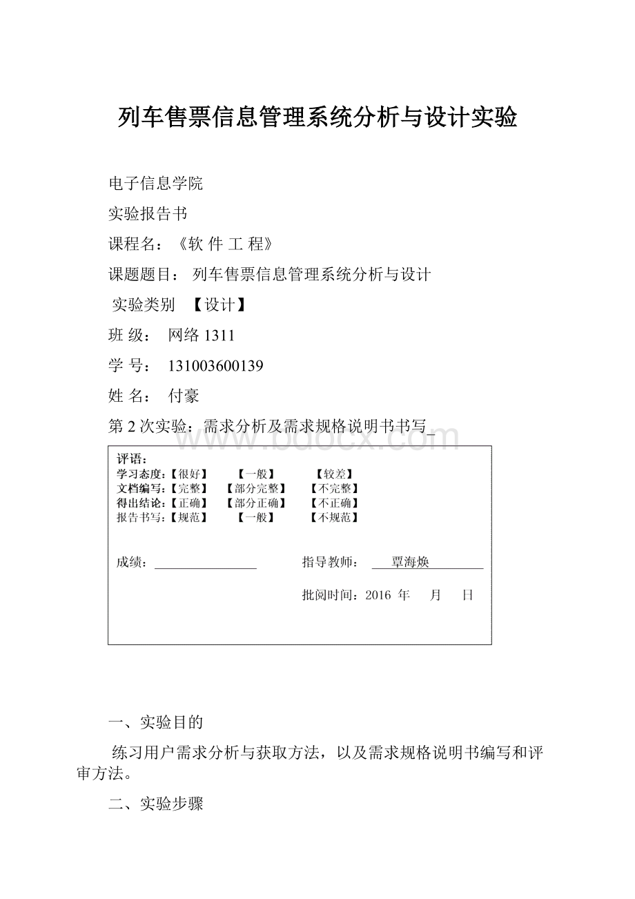 列车售票信息管理系统分析与设计实验.docx_第1页