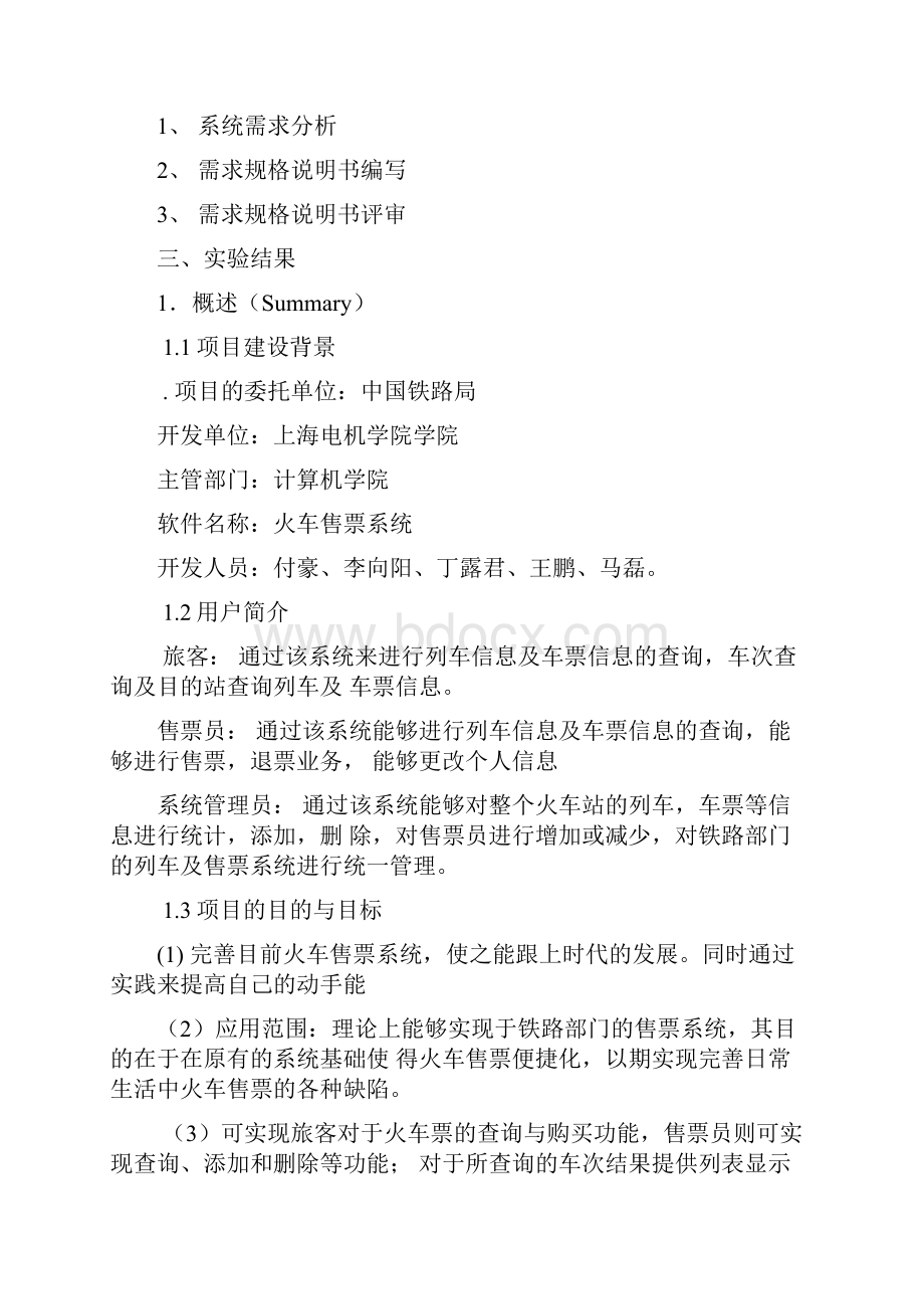 列车售票信息管理系统分析与设计实验.docx_第2页