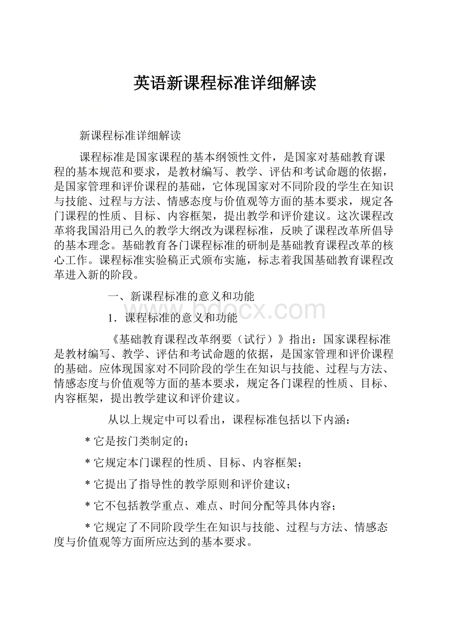 英语新课程标准详细解读.docx