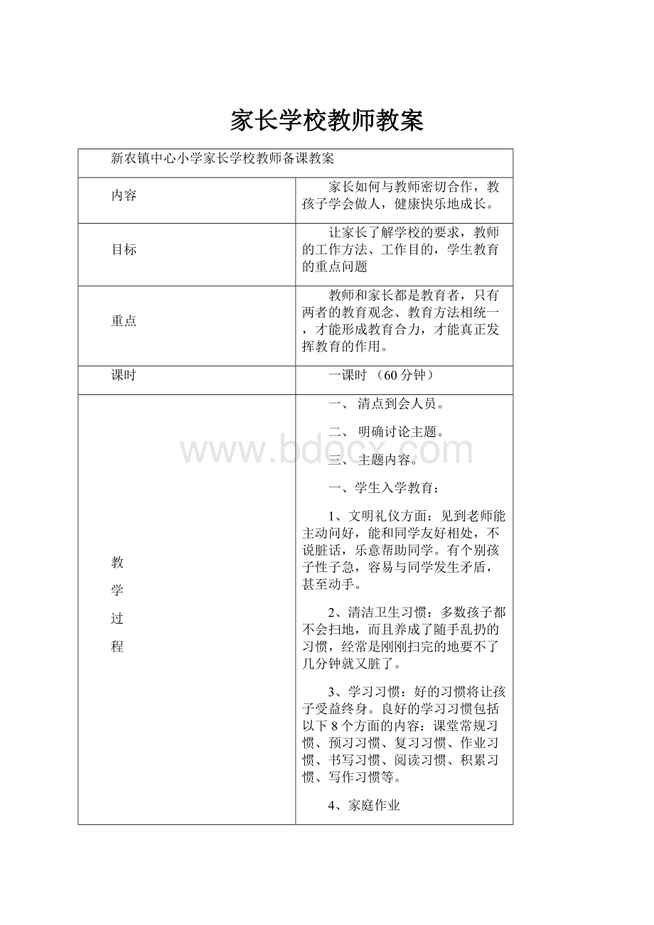 家长学校教师教案.docx