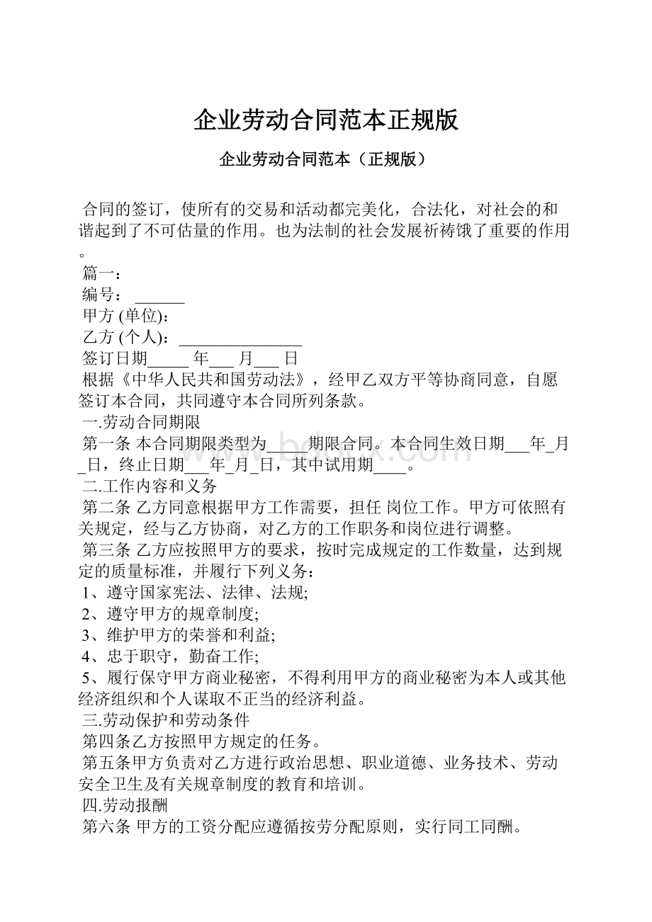 企业劳动合同范本正规版.docx_第1页