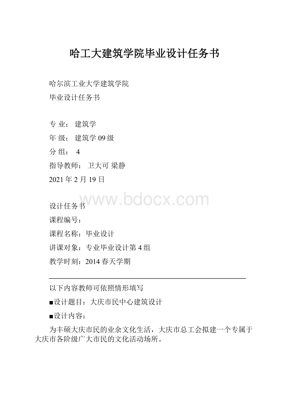 哈工大建筑学院毕业设计任务书.docx