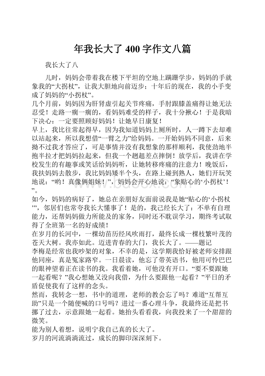 年我长大了400字作文八篇.docx_第1页