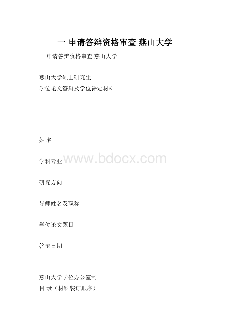 一 申请答辩资格审查 燕山大学.docx