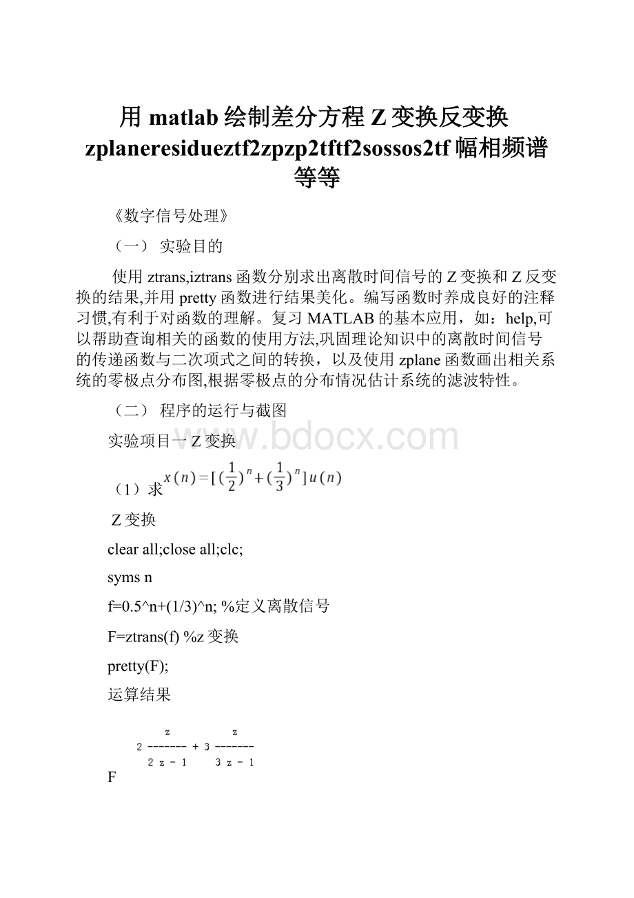 用matlab绘制差分方程Z变换反变换zplaneresidueztf2zpzp2tftf2sossos2tf幅相频谱等等.docx