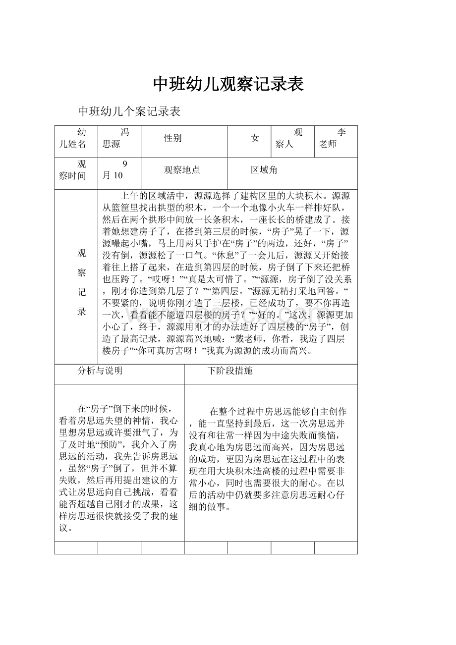 中班幼儿观察记录表.docx_第1页