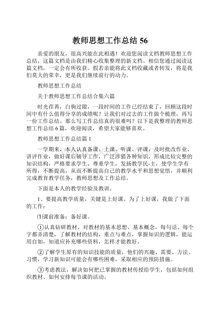 教师思想工作总结56.docx