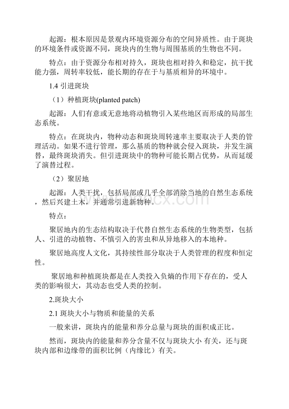 安徽农业大学景观生态学第三部分斑块.docx_第3页