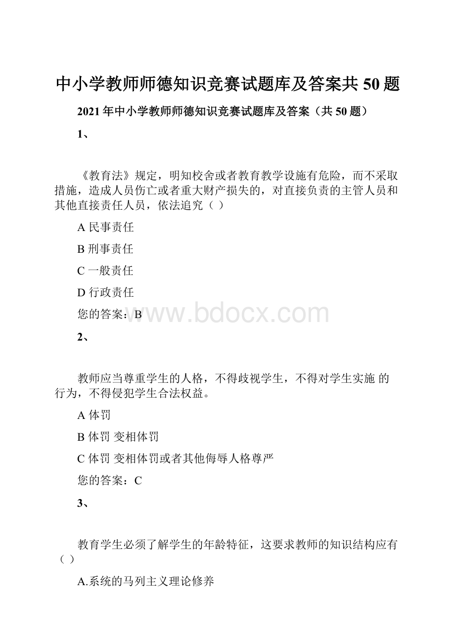 中小学教师师德知识竞赛试题库及答案共50题.docx_第1页