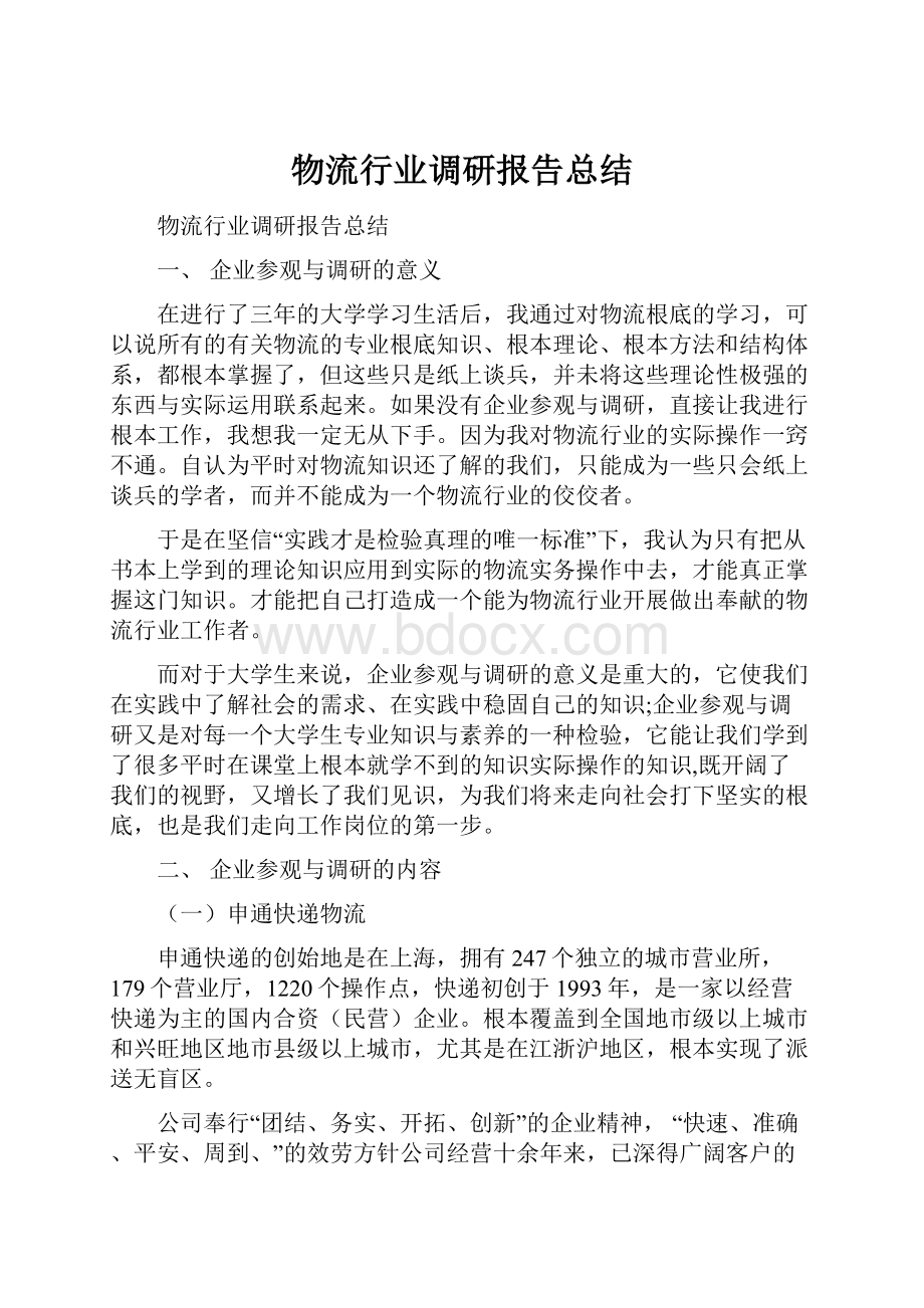 物流行业调研报告总结.docx