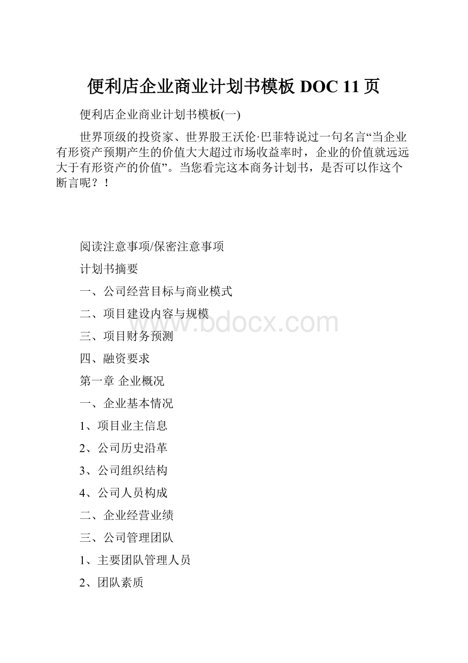 便利店企业商业计划书模板DOC 11页.docx