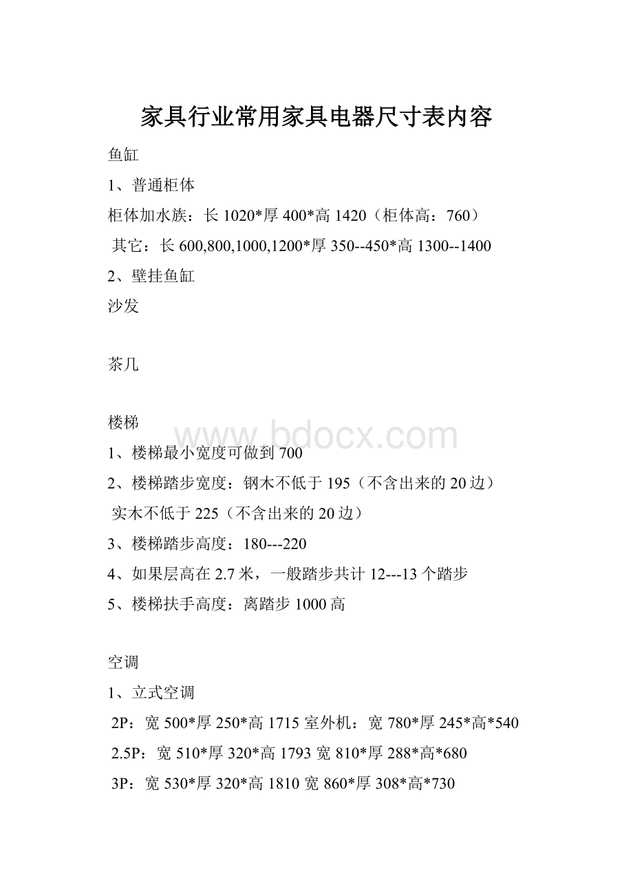 家具行业常用家具电器尺寸表内容.docx_第1页