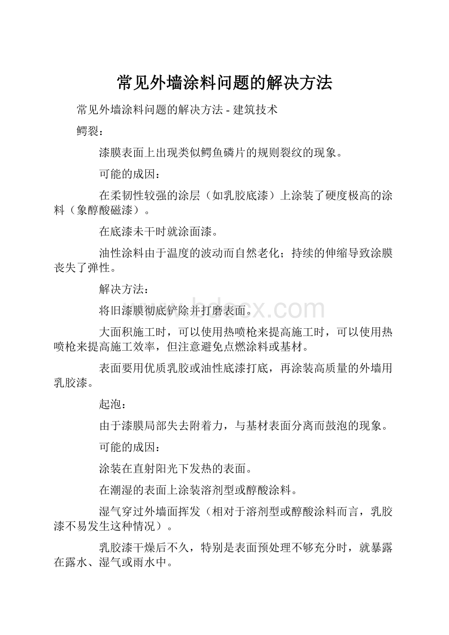 常见外墙涂料问题的解决方法.docx