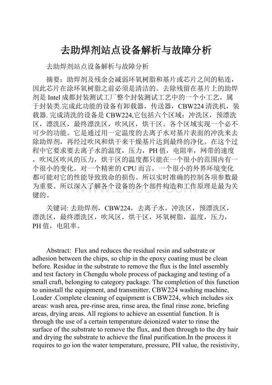 去助焊剂站点设备解析与故障分析.docx