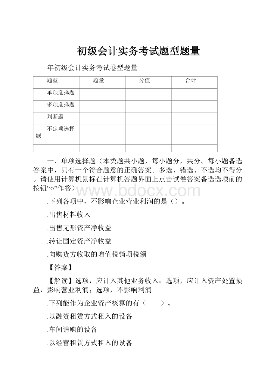 初级会计实务考试题型题量.docx