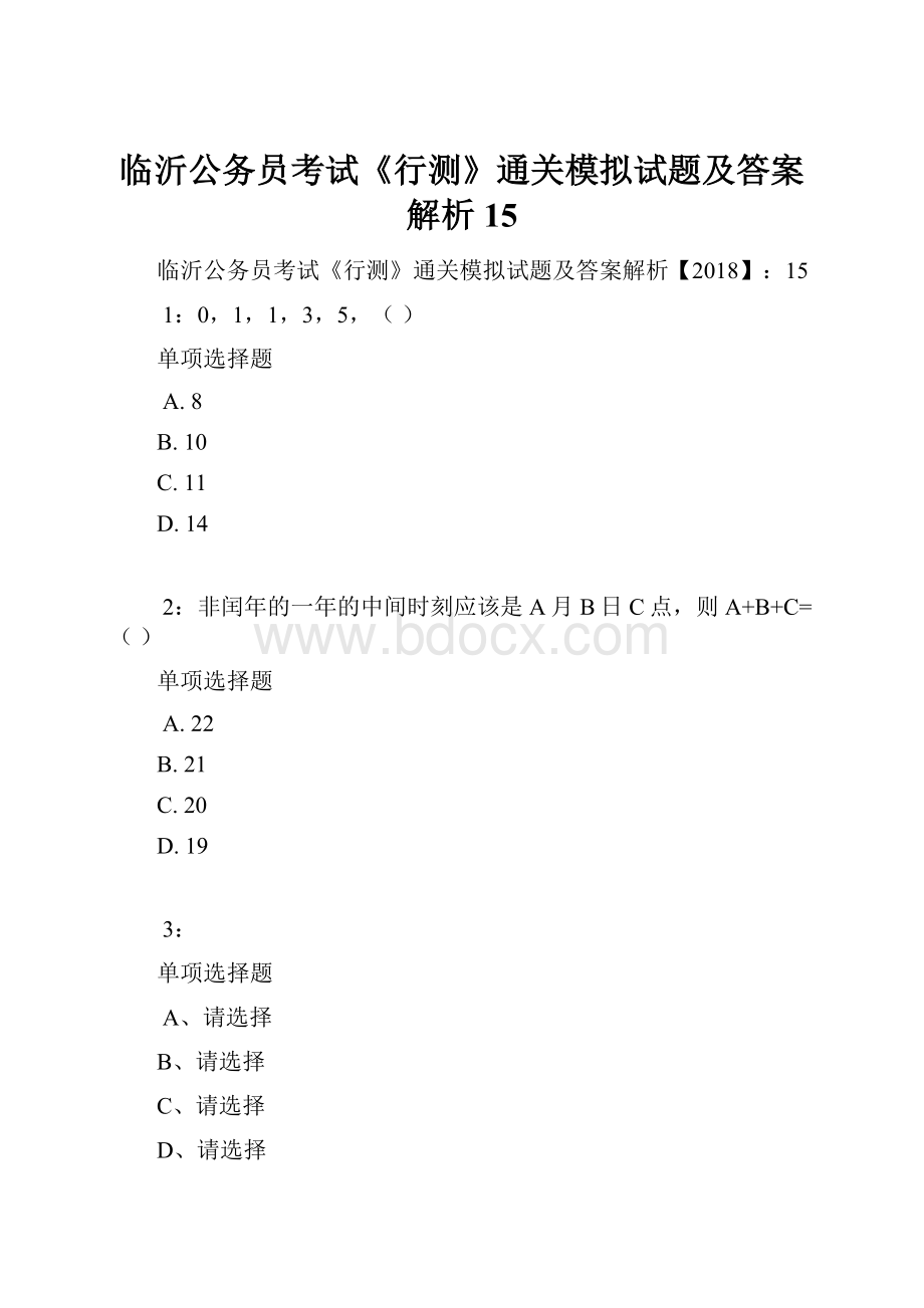 临沂公务员考试《行测》通关模拟试题及答案解析15.docx