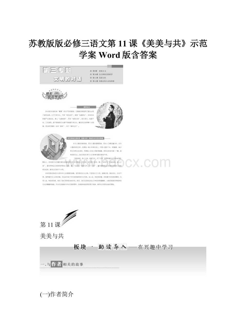 苏教版版必修三语文第11课《美美与共》示范学案Word版含答案.docx