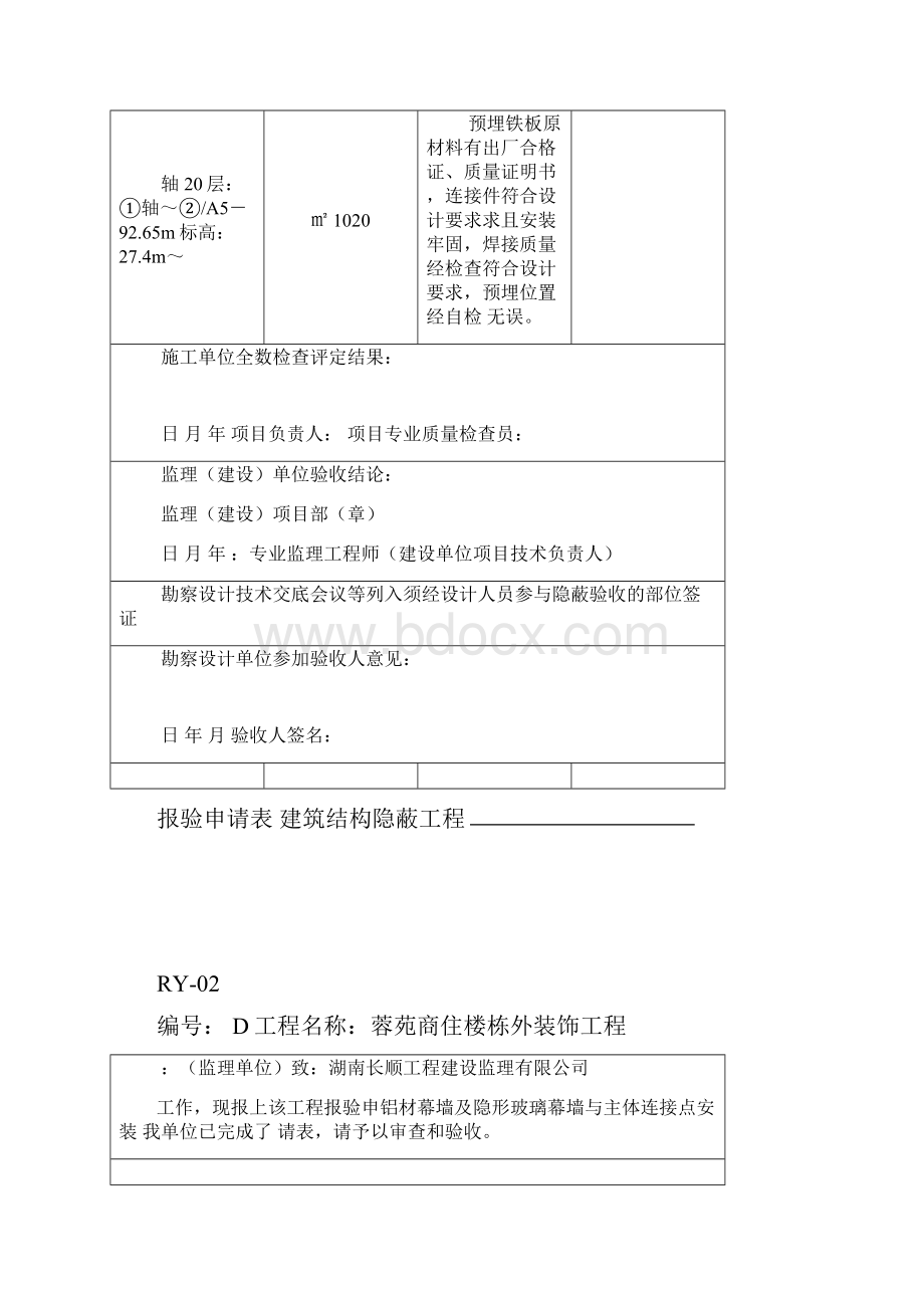 报验申请表工程隐蔽检验批.docx_第3页