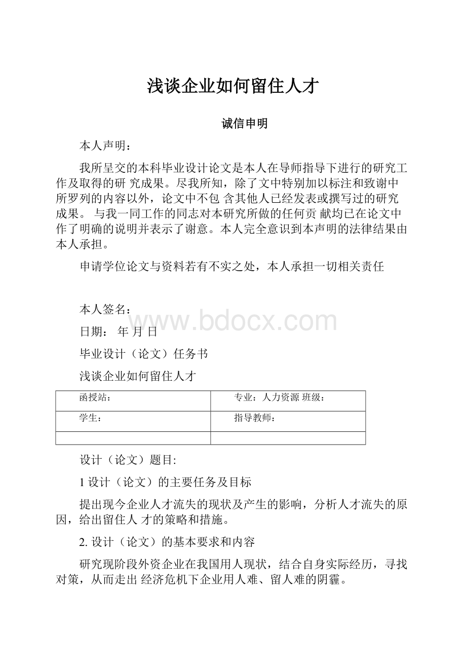 浅谈企业如何留住人才.docx