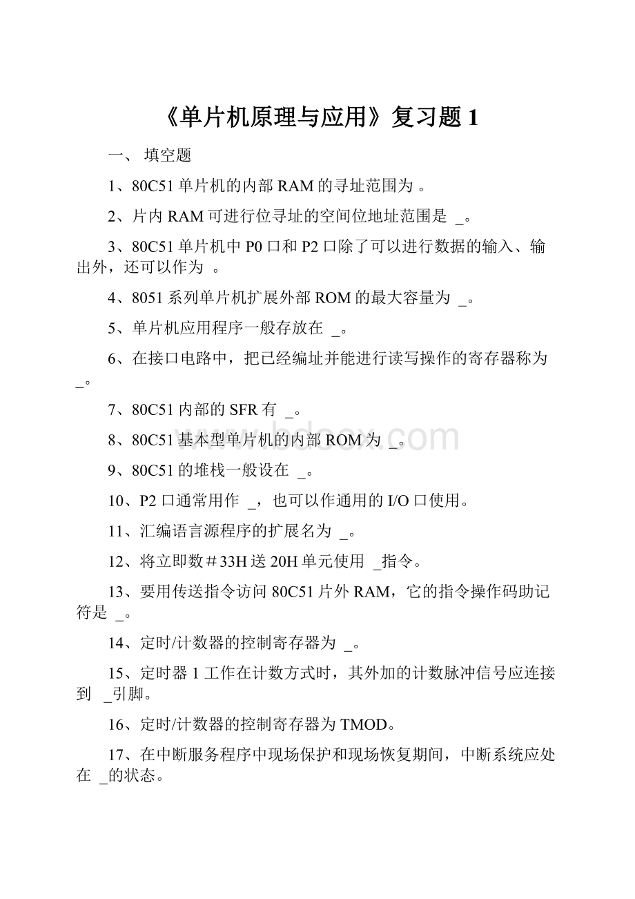 《单片机原理与应用》复习题1.docx