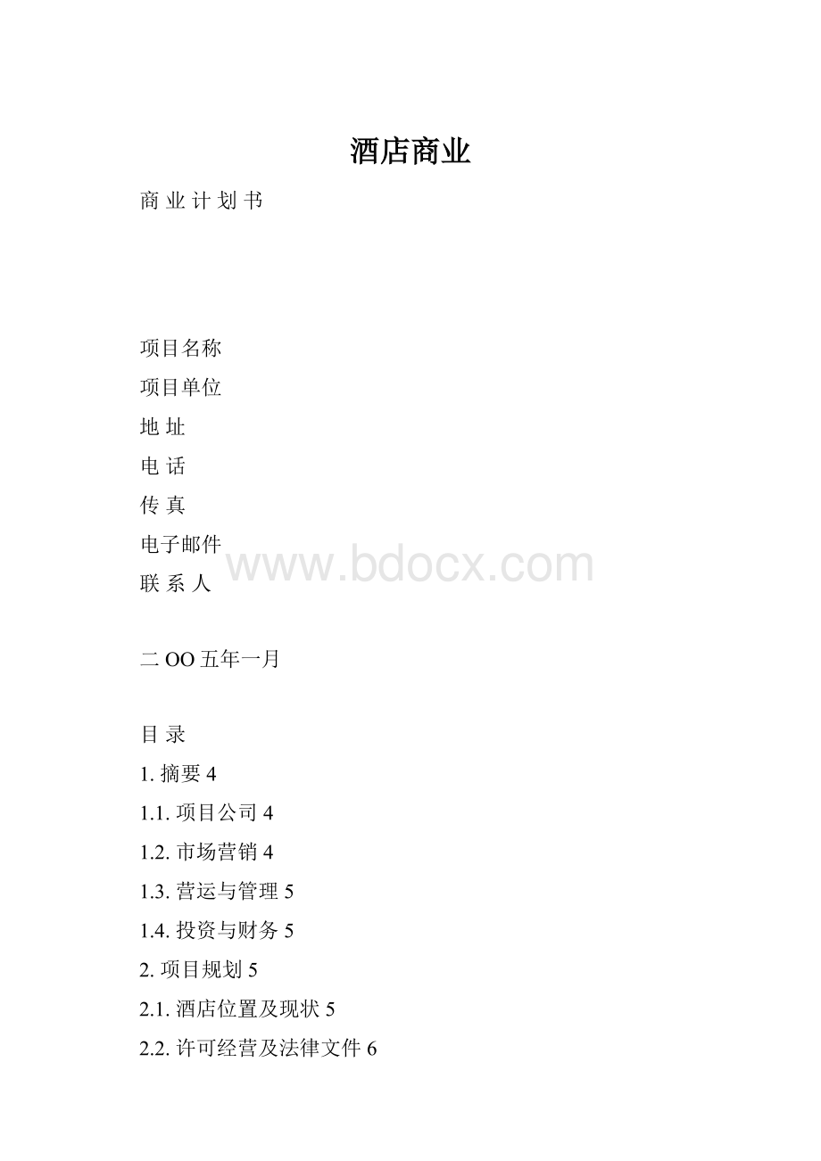 酒店商业.docx