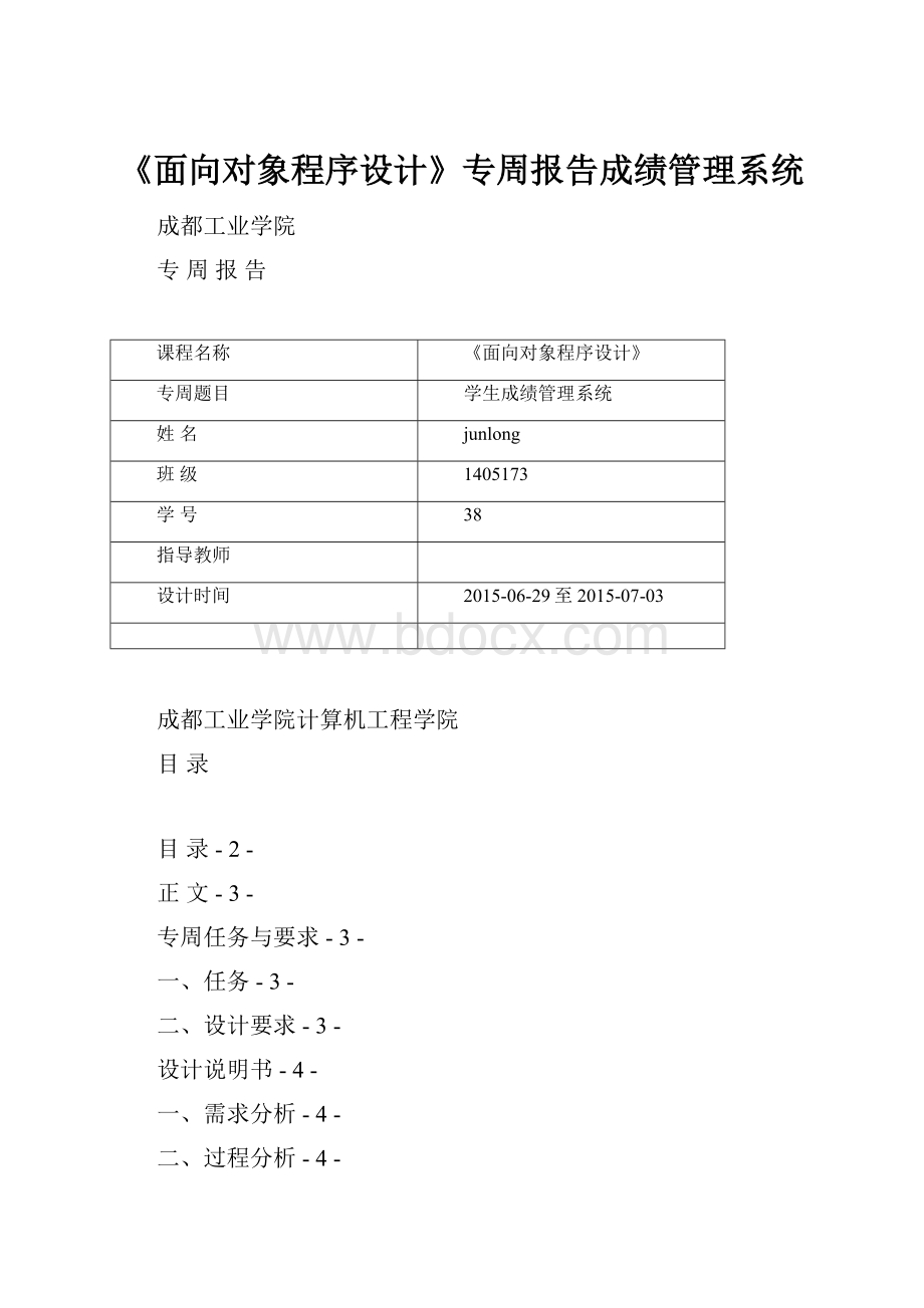 《面向对象程序设计》专周报告成绩管理系统.docx_第1页