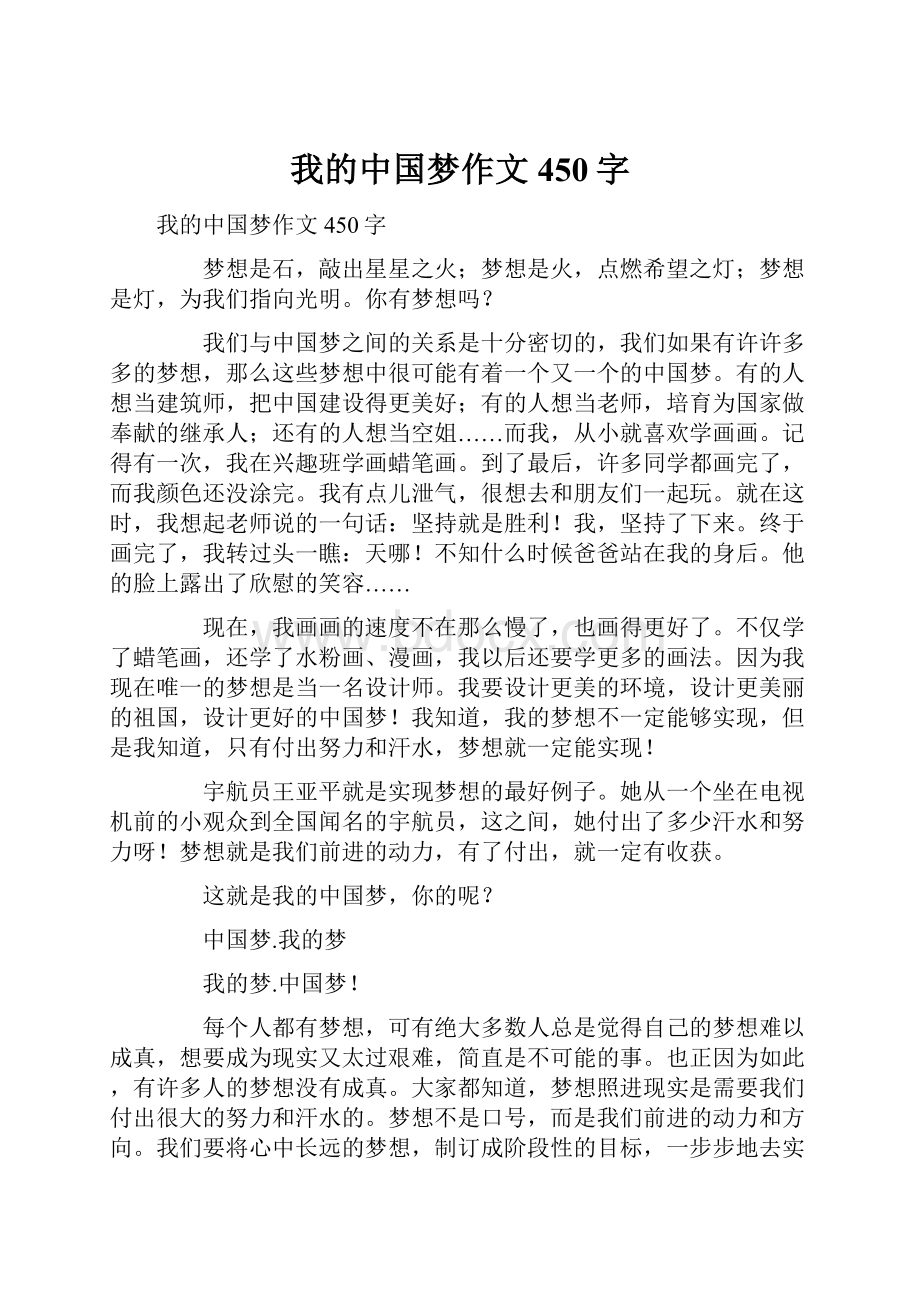 我的中国梦作文450字.docx