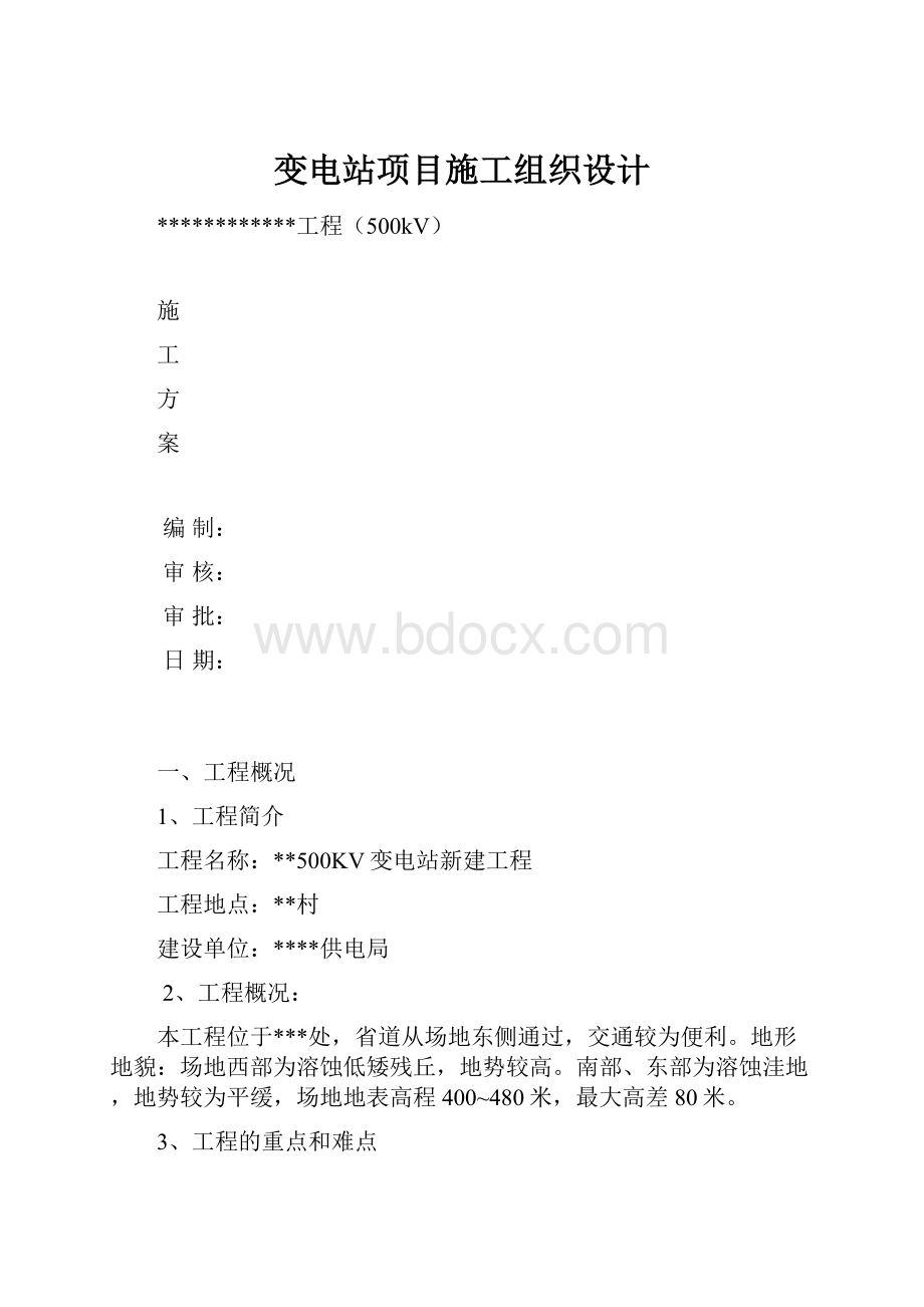 变电站项目施工组织设计.docx