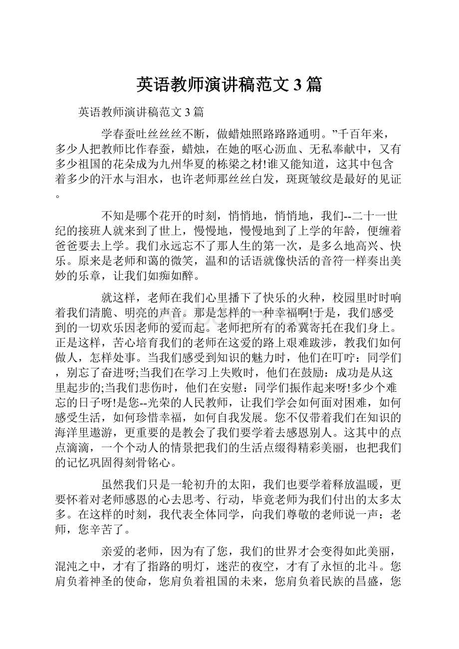 英语教师演讲稿范文3篇.docx