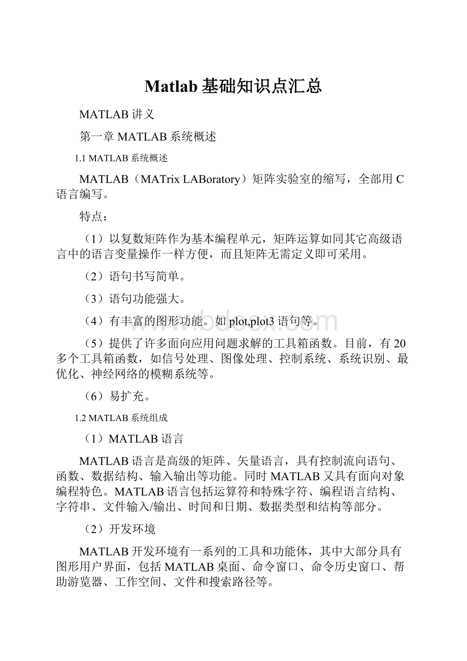 Matlab基础知识点汇总.docx