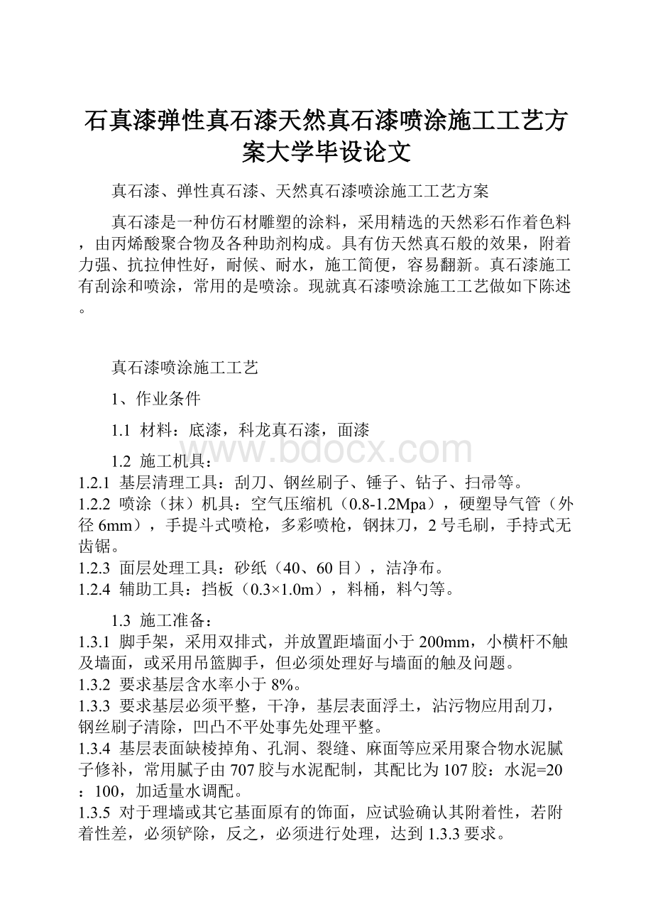 石真漆弹性真石漆天然真石漆喷涂施工工艺方案大学毕设论文.docx