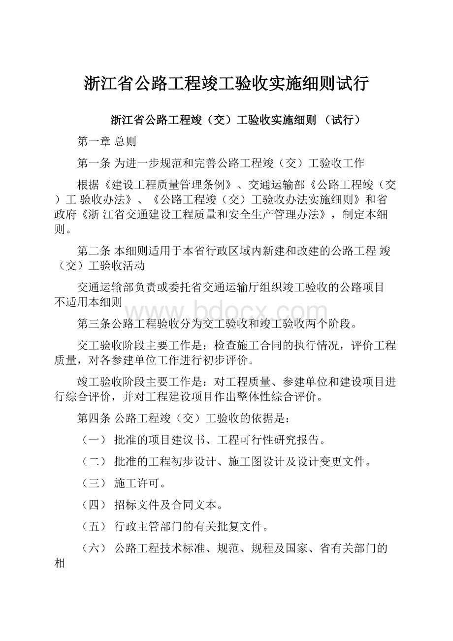 浙江省公路工程竣工验收实施细则试行.docx