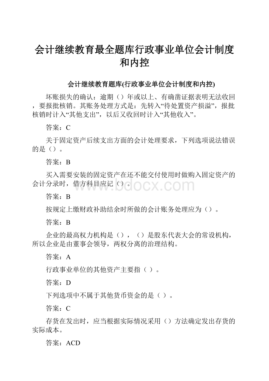 会计继续教育最全题库行政事业单位会计制度和内控.docx_第1页