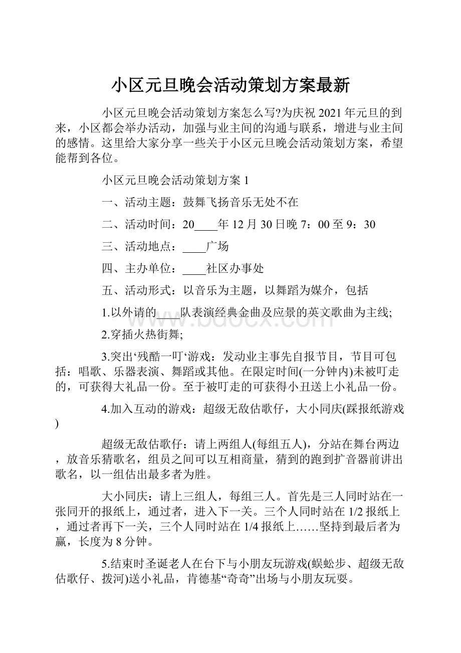 小区元旦晚会活动策划方案最新.docx