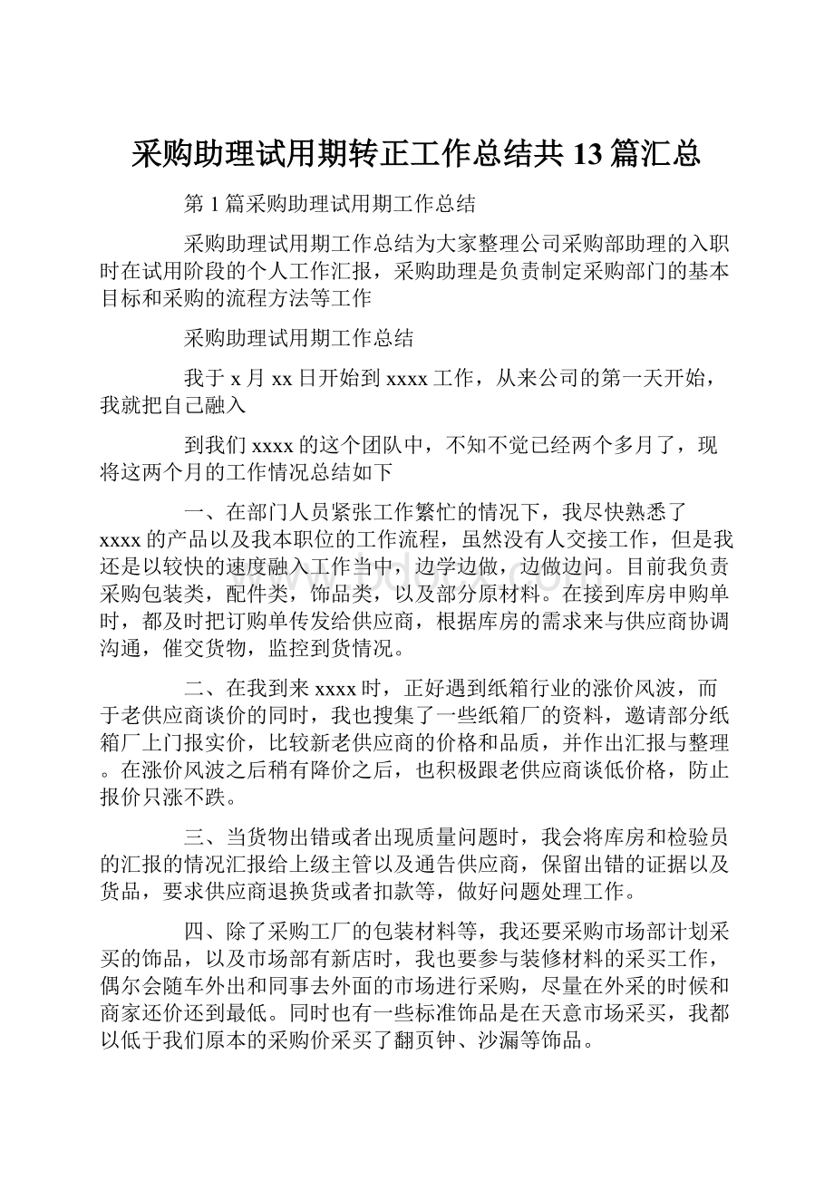 采购助理试用期转正工作总结共13篇汇总.docx