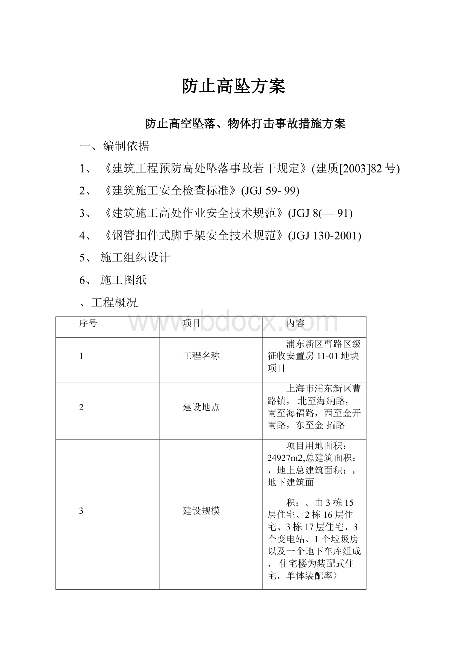 防止高坠方案.docx_第1页