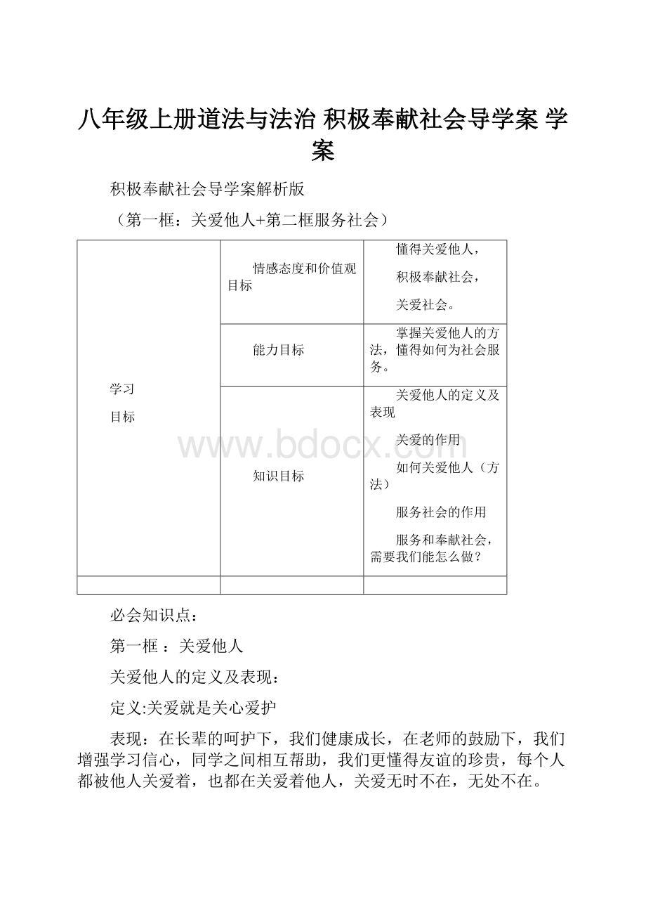 八年级上册道法与法治积极奉献社会导学案学案.docx