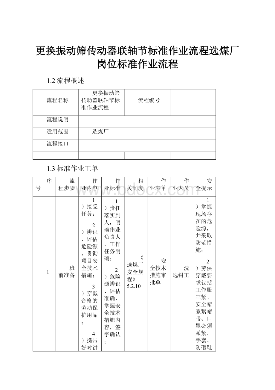 更换振动筛传动器联轴节标准作业流程选煤厂岗位标准作业流程.docx