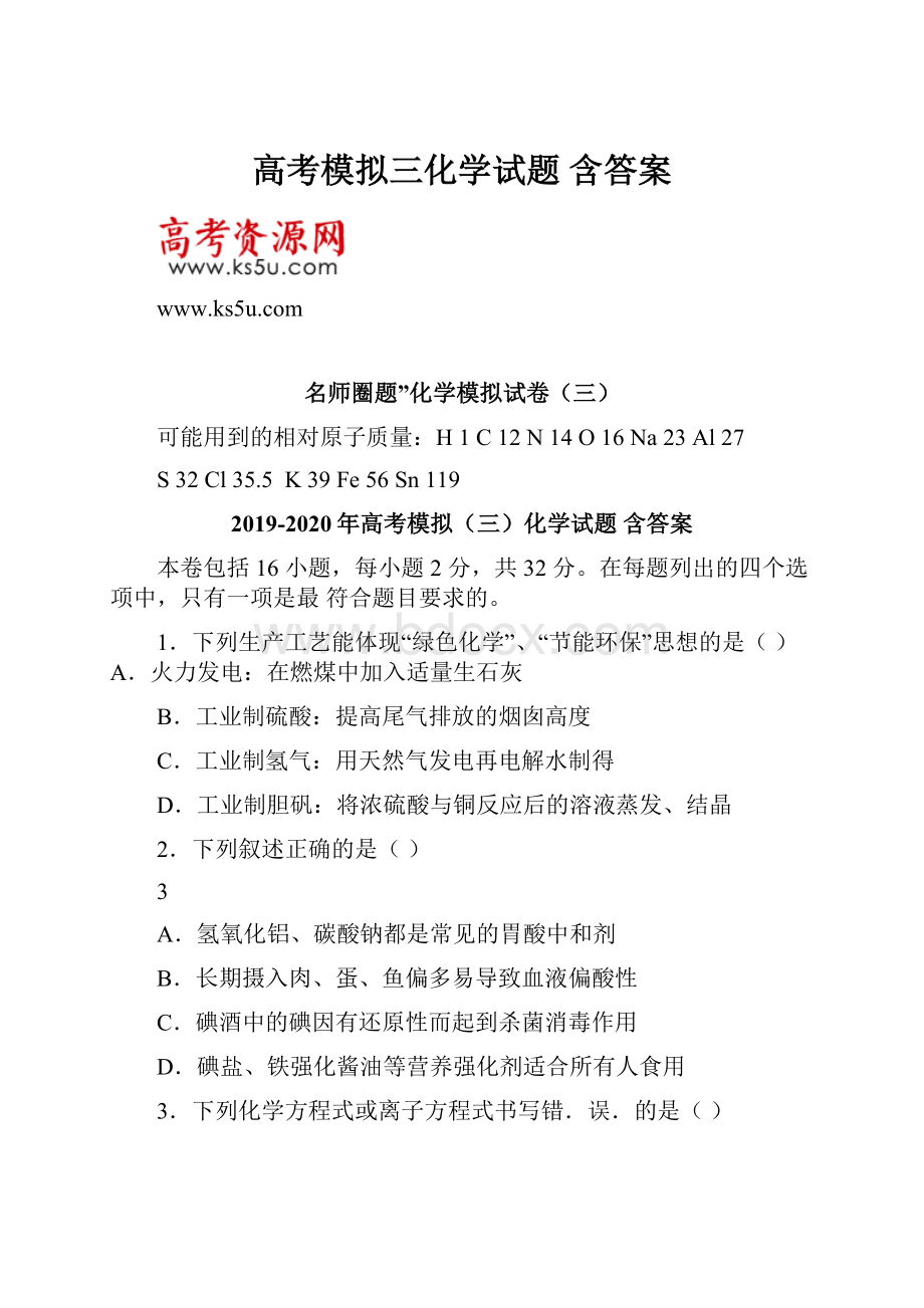 高考模拟三化学试题 含答案.docx