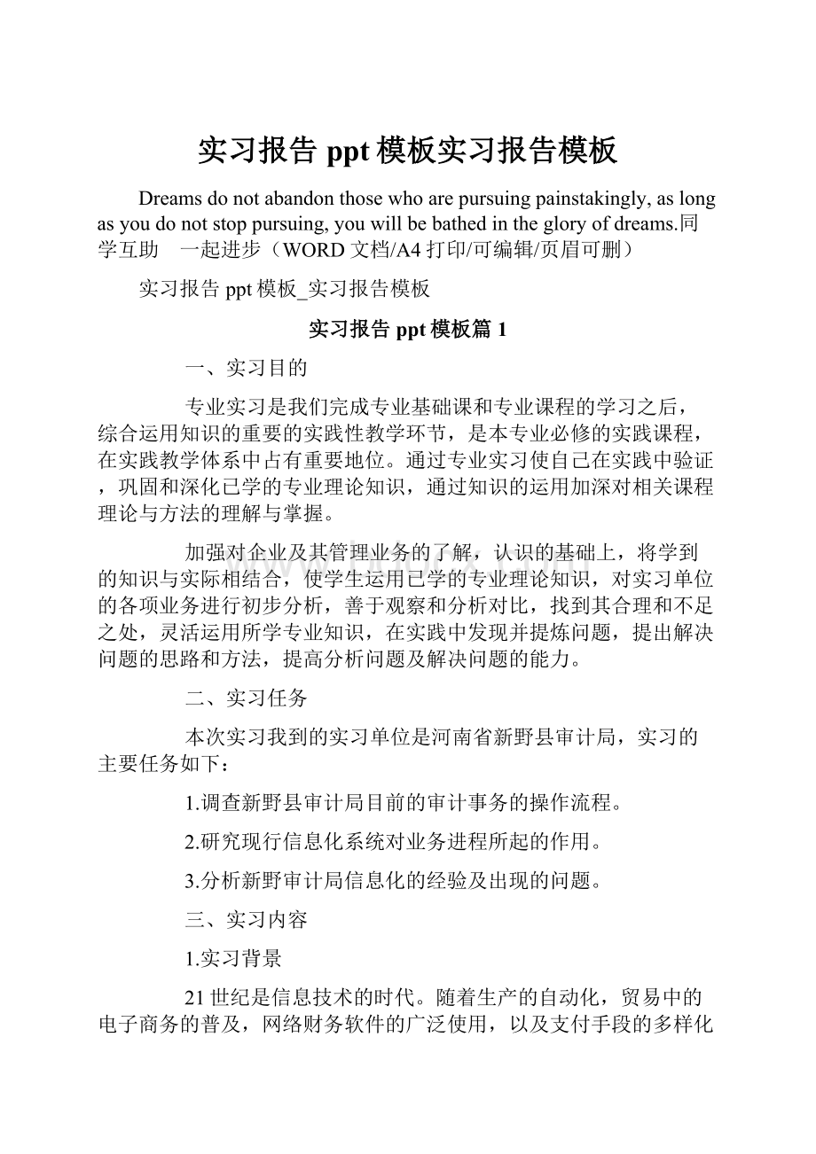 实习报告ppt模板实习报告模板.docx