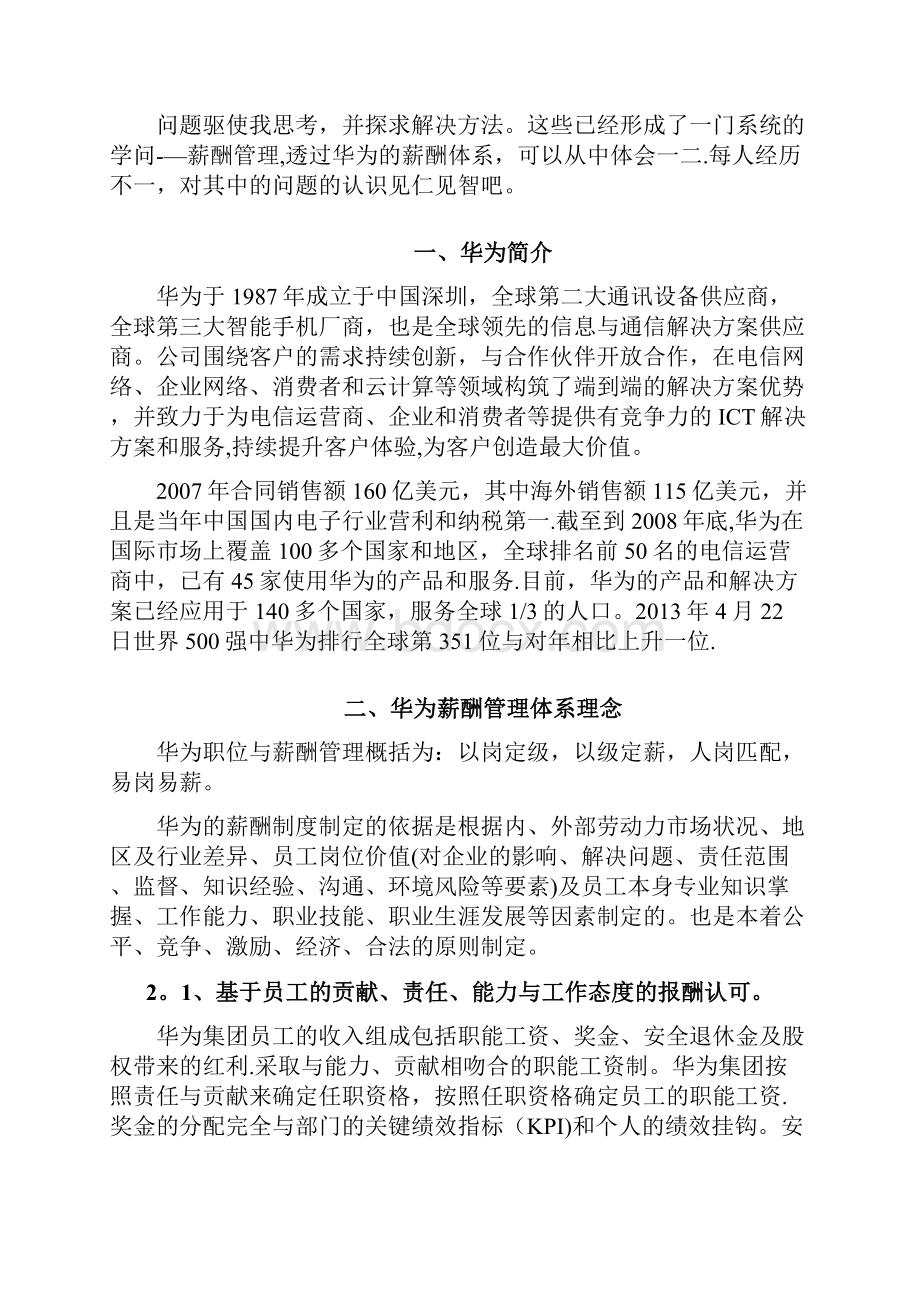 对华为薪酬管理体系的学习.docx_第2页