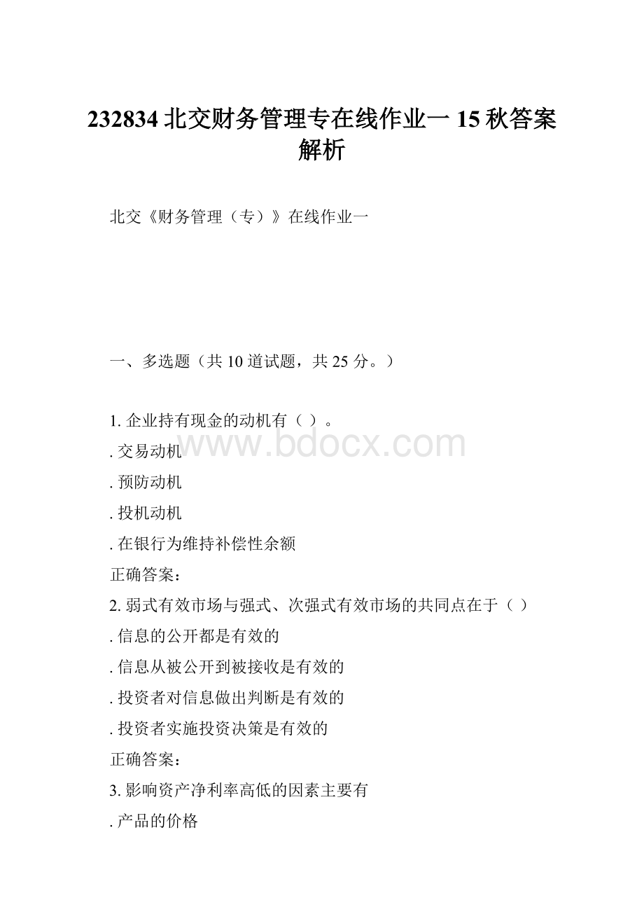 232834北交财务管理专在线作业一15秋答案解析.docx