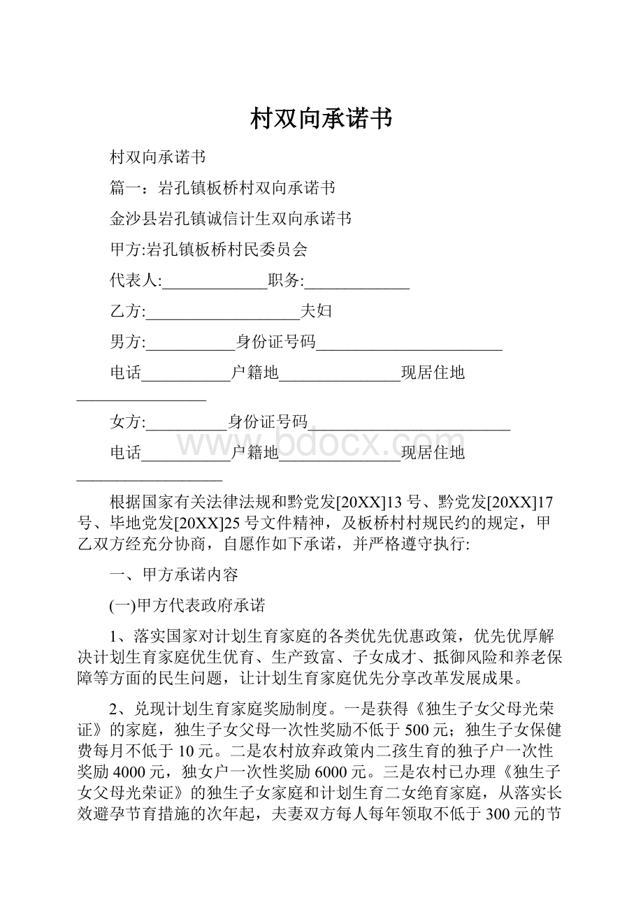 村双向承诺书.docx