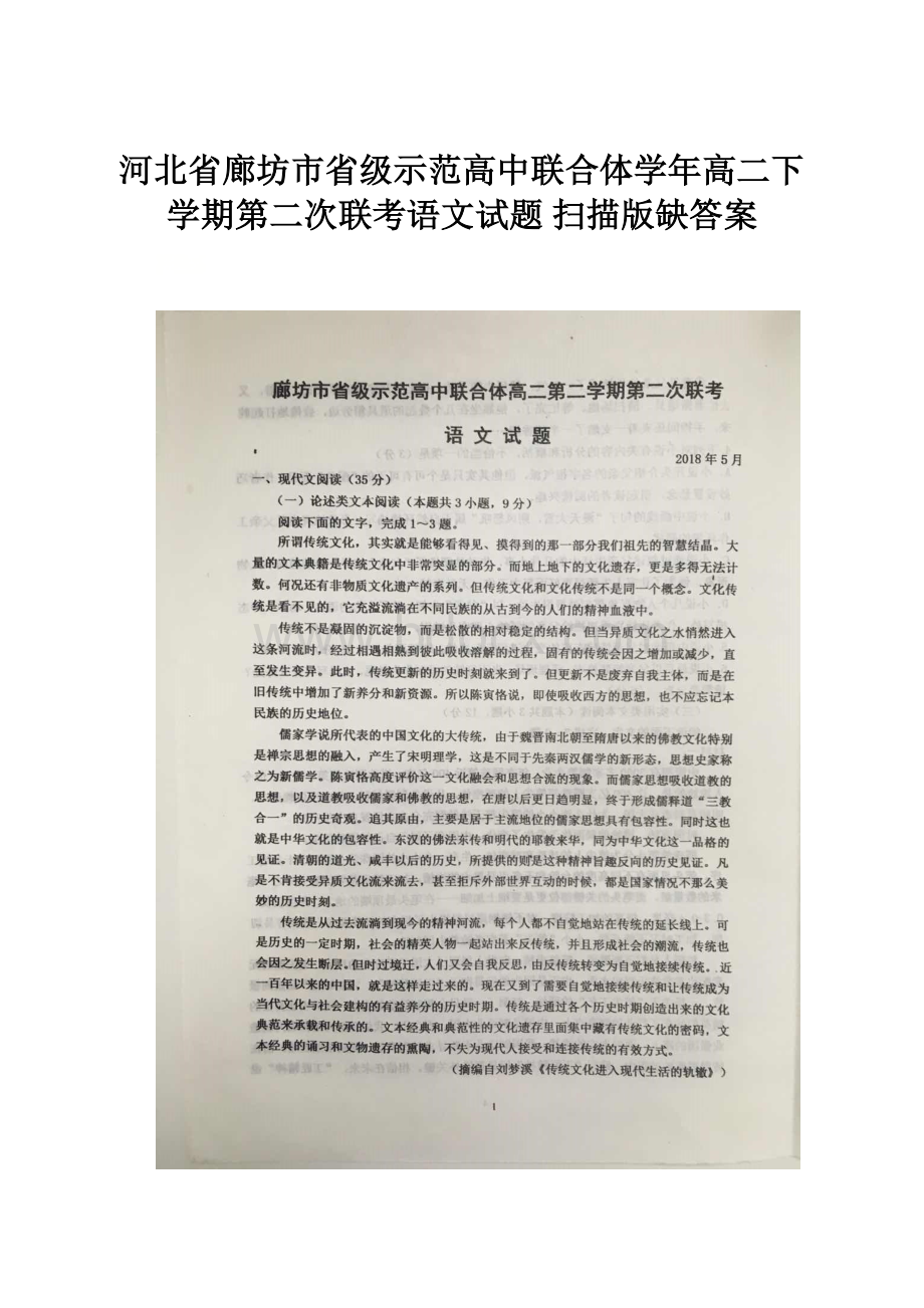 河北省廊坊市省级示范高中联合体学年高二下学期第二次联考语文试题 扫描版缺答案.docx