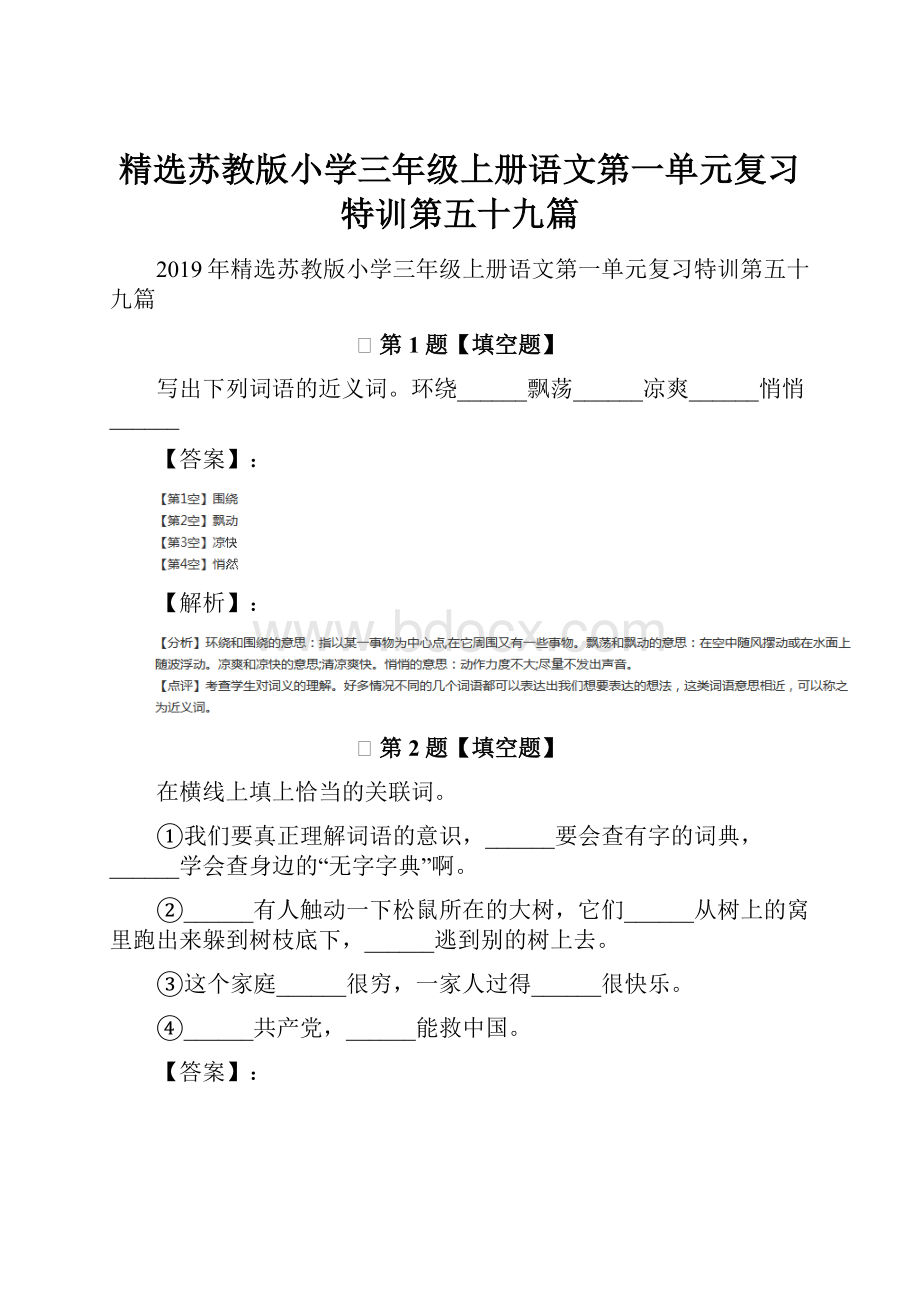 精选苏教版小学三年级上册语文第一单元复习特训第五十九篇.docx